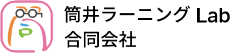 筒井ラーニングLab合同会社